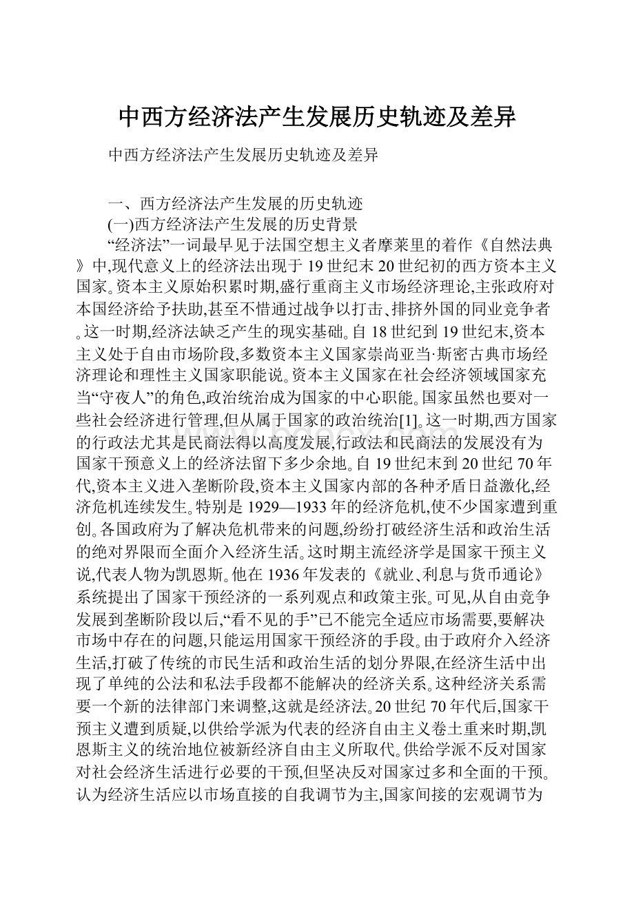 中西方经济法产生发展历史轨迹及差异.docx