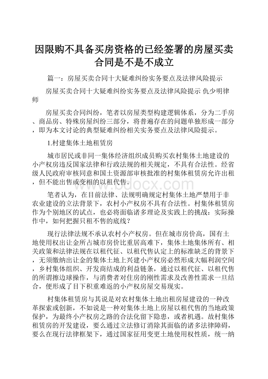 因限购不具备买房资格的已经签署的房屋买卖合同是不是不成立.docx