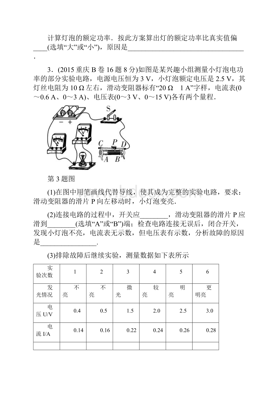 重庆市中考物理总复习测试 第14讲 电功率 第二节 测量小灯泡的电功率测试B版含答案.docx_第3页