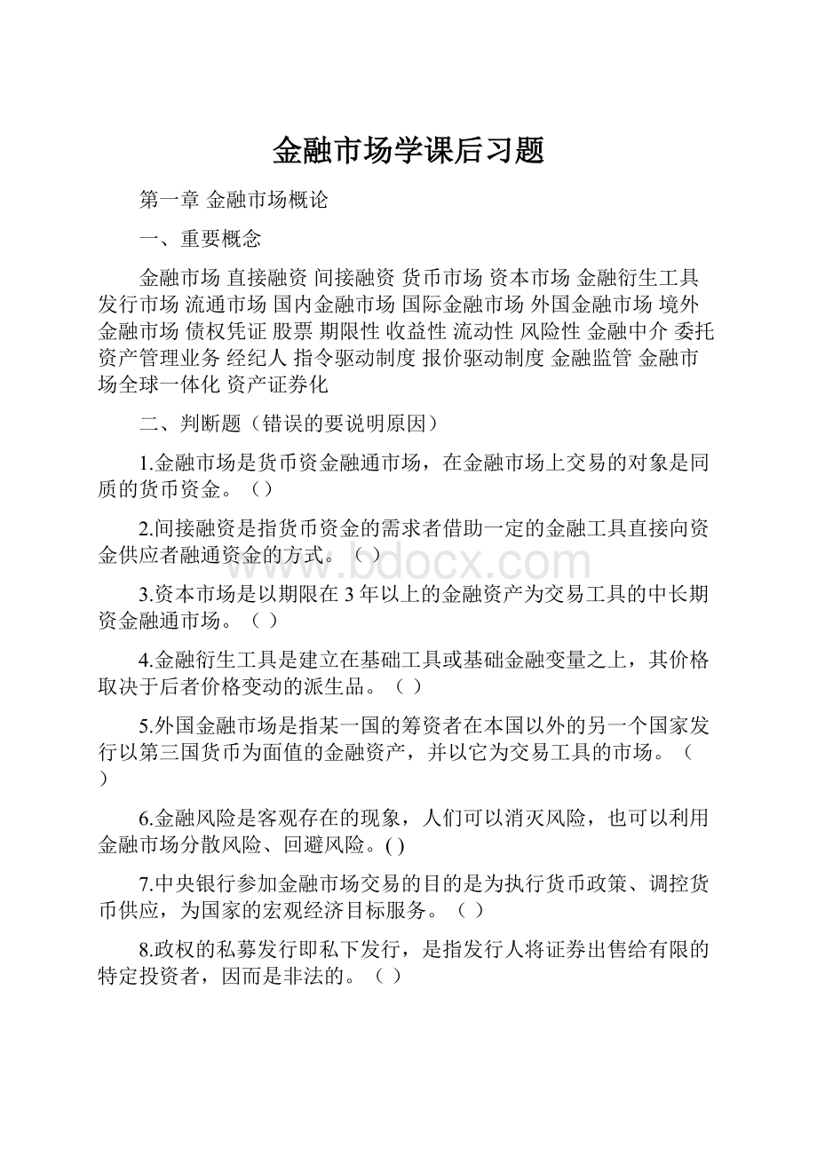 金融市场学课后习题.docx