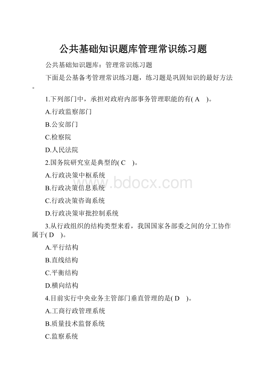 公共基础知识题库管理常识练习题.docx