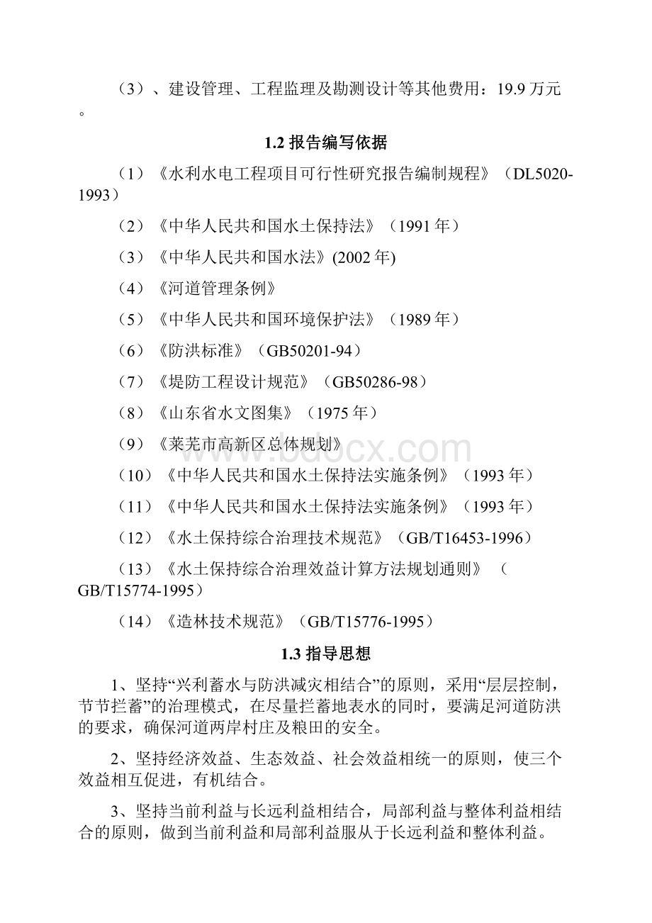 郭家沟水系生态建设可行性研究报告.docx_第2页