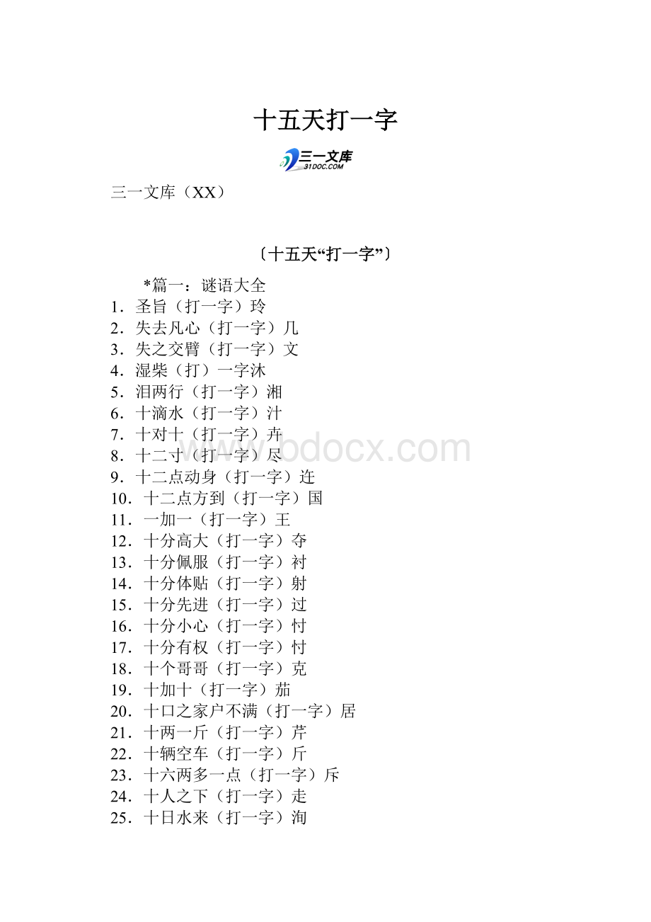 十五天打一字.docx