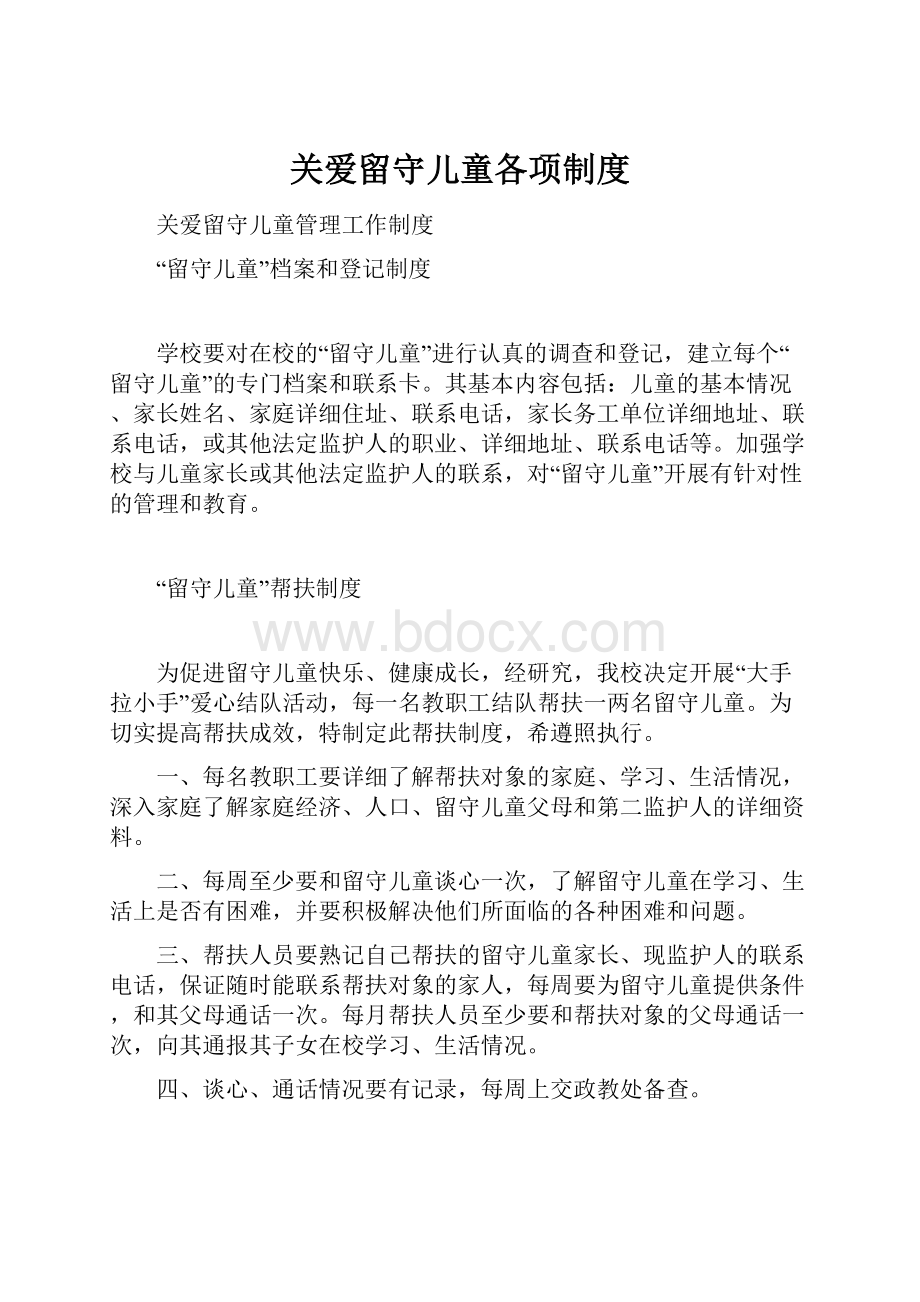 关爱留守儿童各项制度.docx