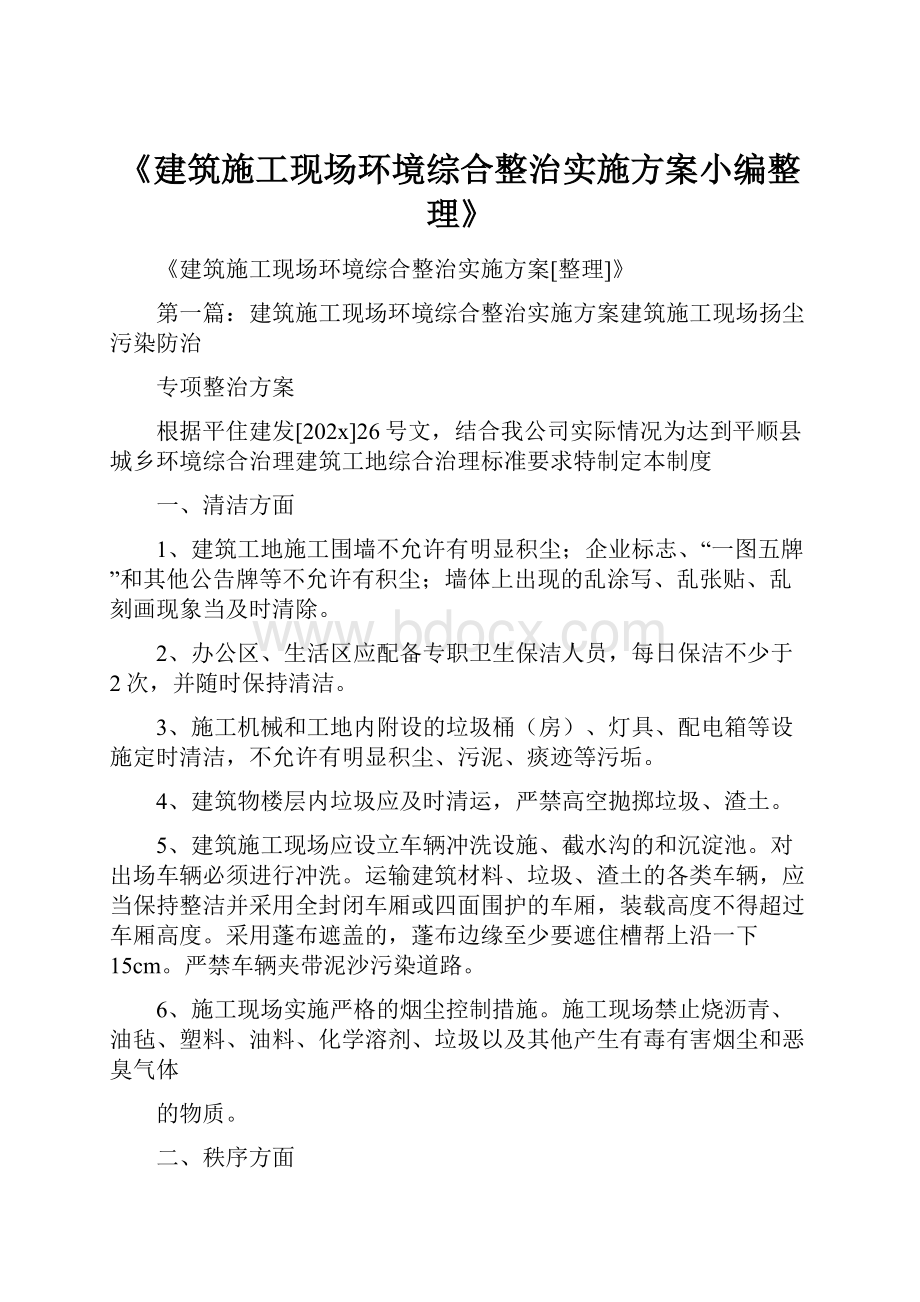 《建筑施工现场环境综合整治实施方案小编整理》.docx