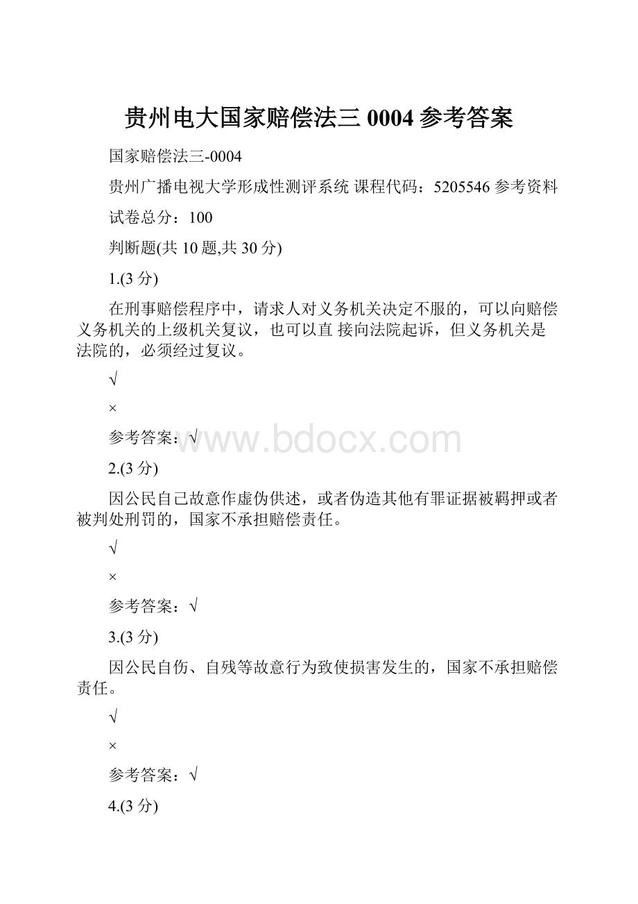 贵州电大国家赔偿法三0004参考答案.docx_第1页