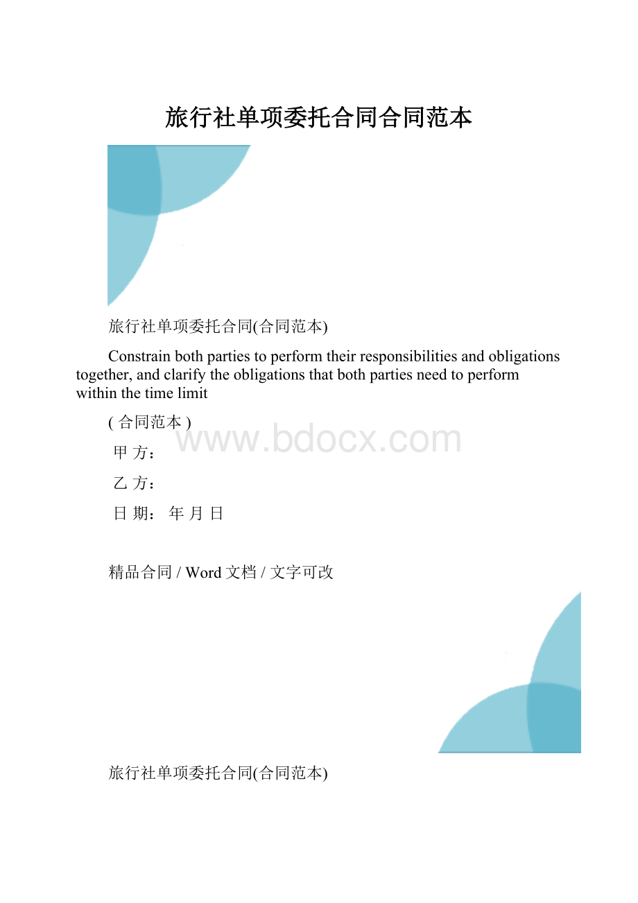 旅行社单项委托合同合同范本.docx_第1页