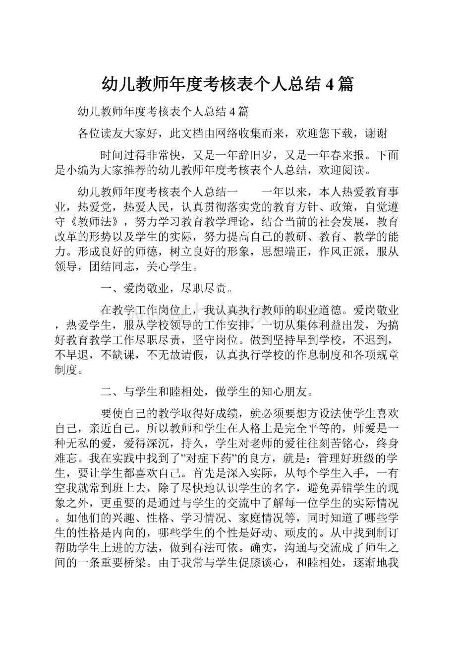 幼儿教师年度考核表个人总结4篇.docx