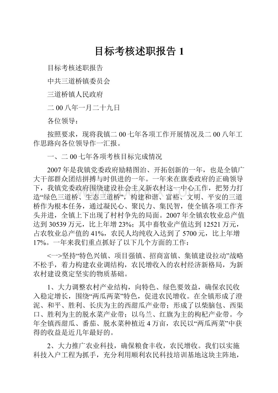 目标考核述职报告1.docx