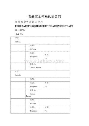 食品安全体系认证合同.docx