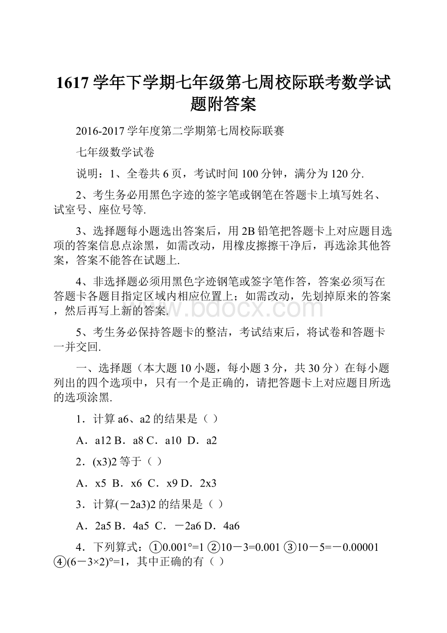 1617学年下学期七年级第七周校际联考数学试题附答案.docx