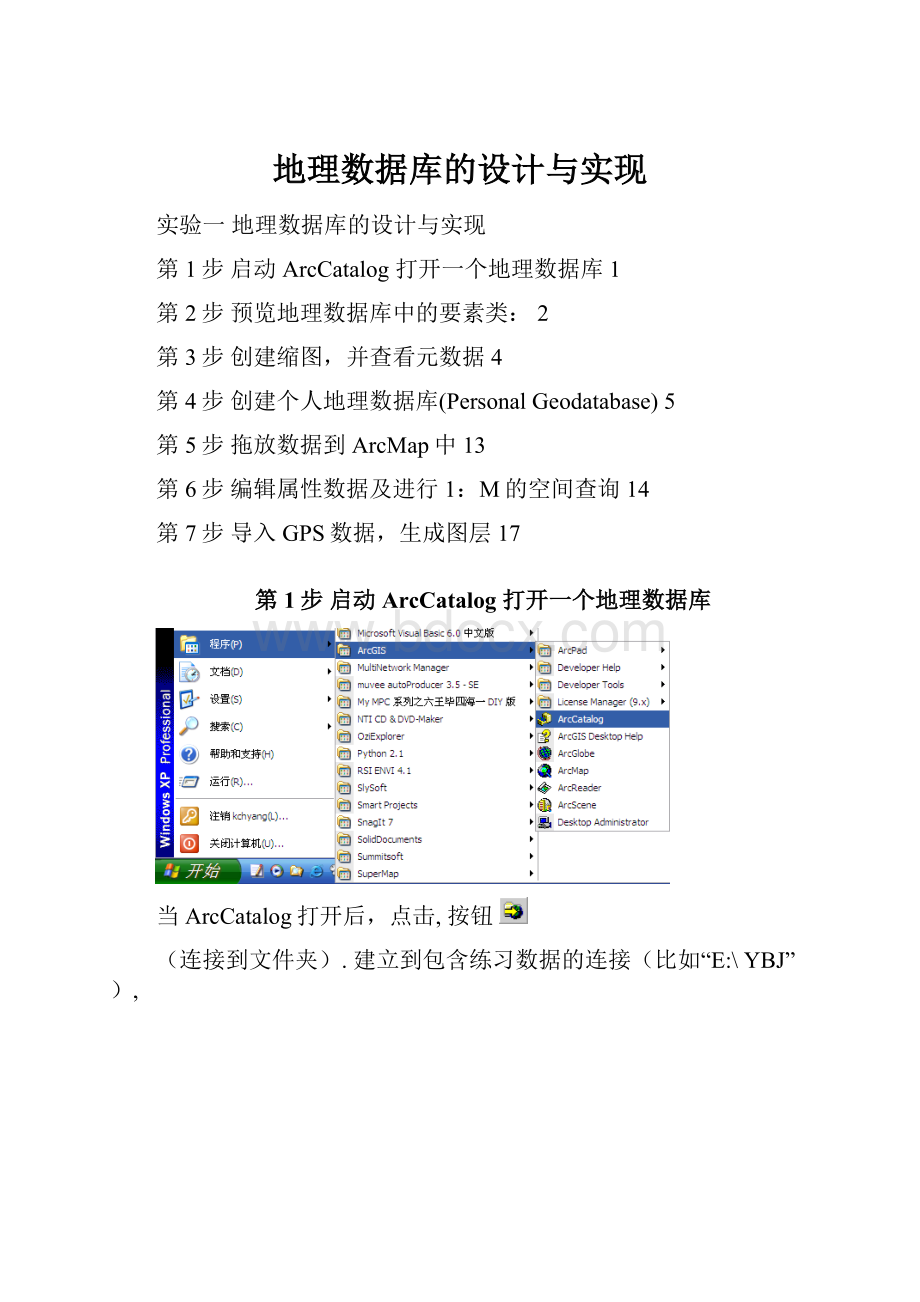 地理数据库的设计与实现.docx