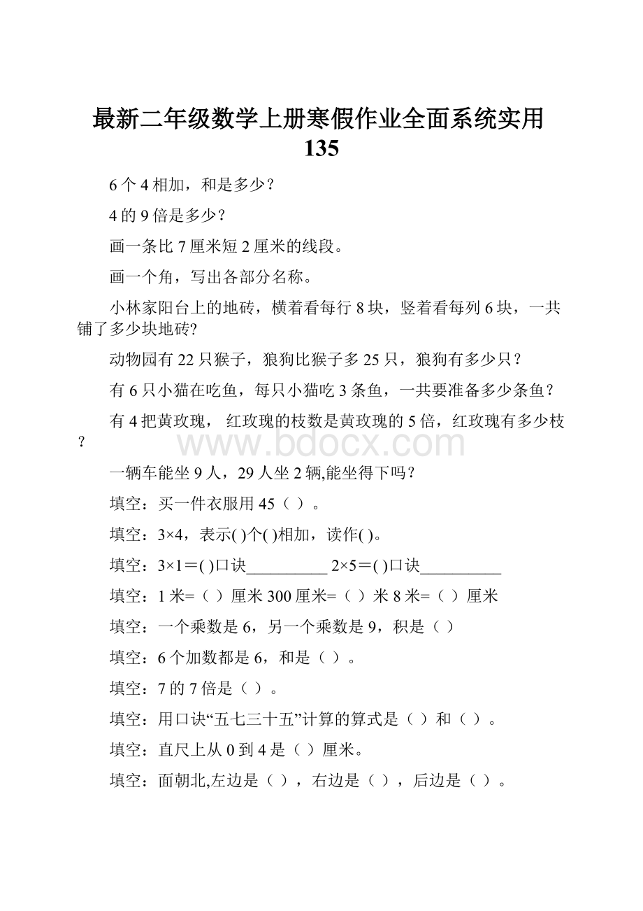 最新二年级数学上册寒假作业全面系统实用135.docx