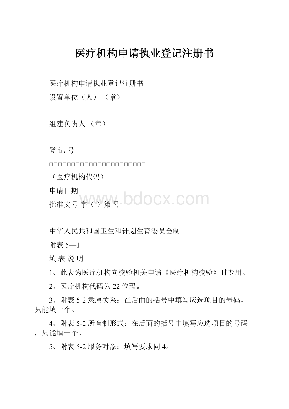 医疗机构申请执业登记注册书.docx