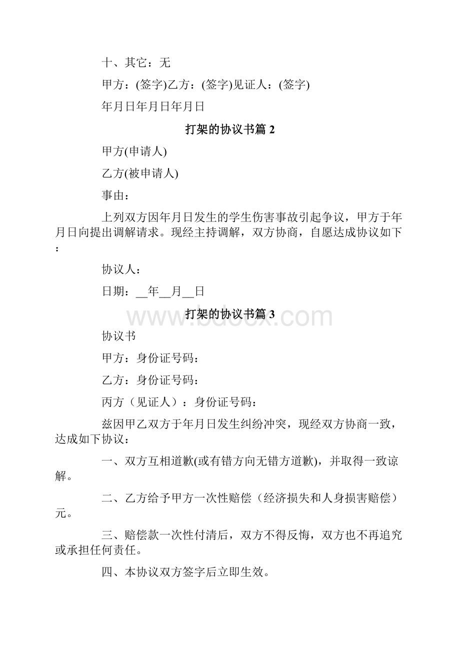 打架的协议书范文8篇.docx_第2页