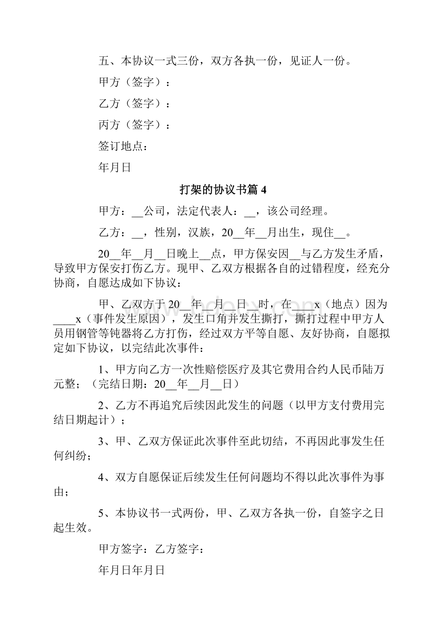 打架的协议书范文8篇.docx_第3页