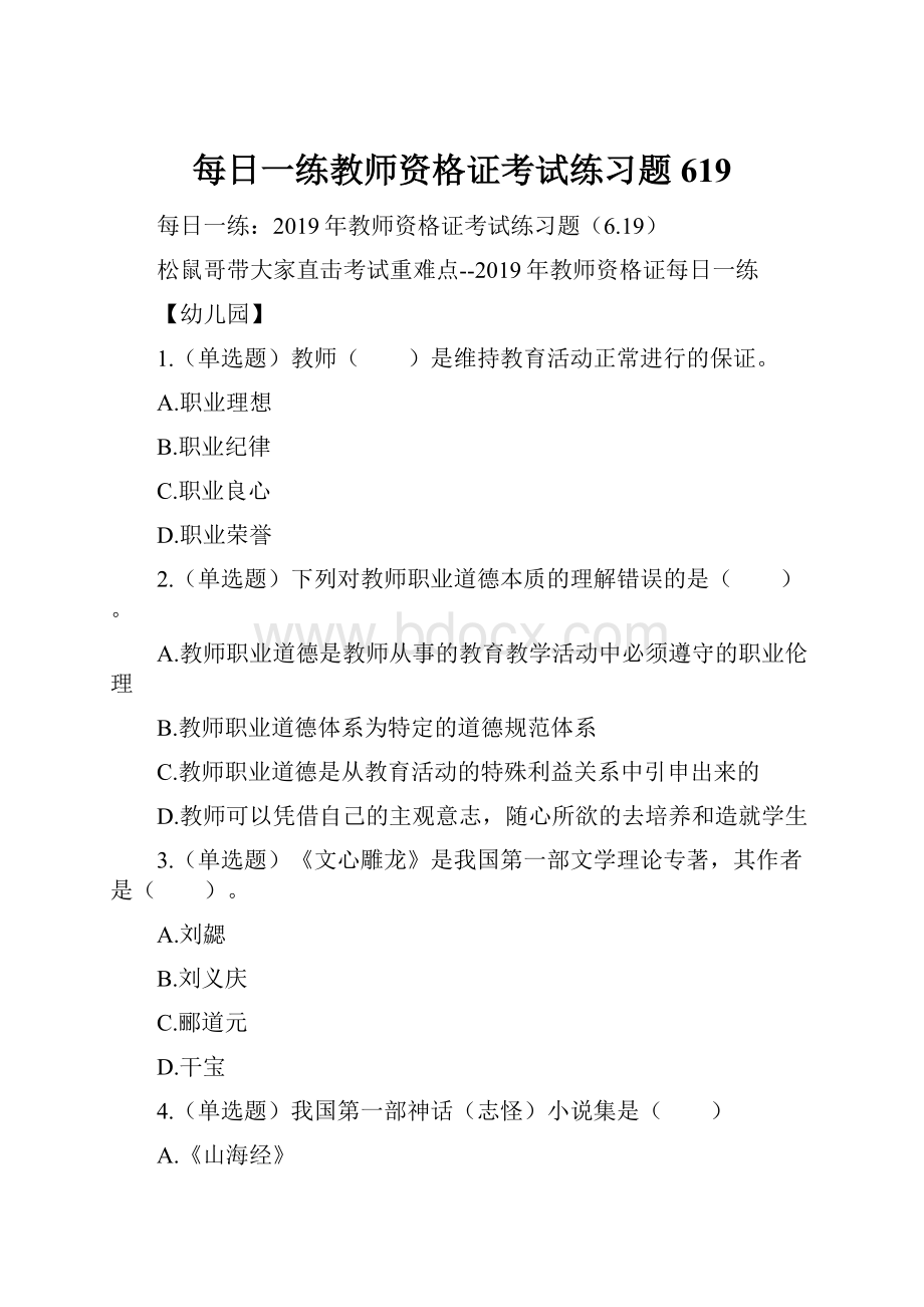 每日一练教师资格证考试练习题619.docx