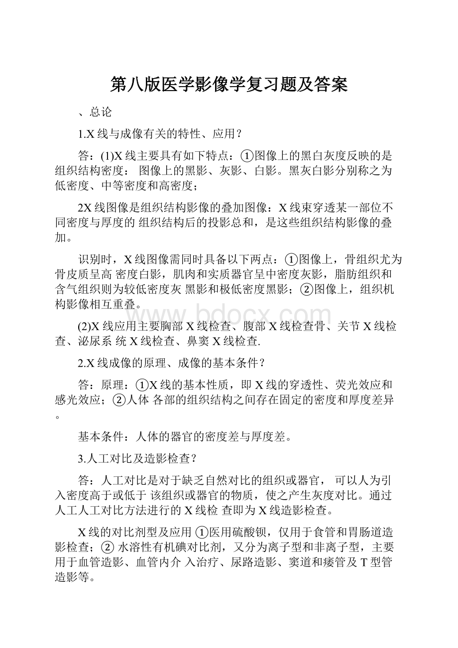 第八版医学影像学复习题及答案.docx_第1页