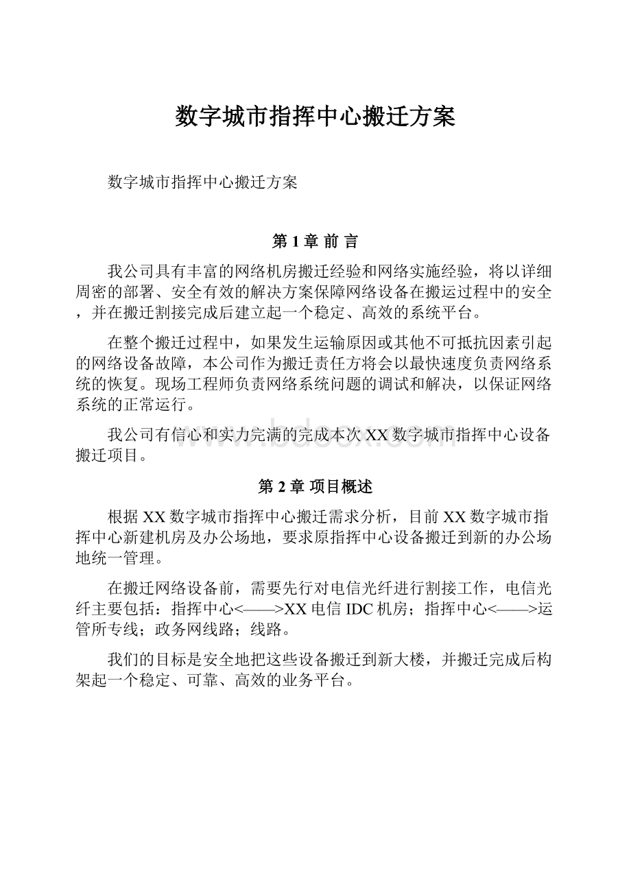 数字城市指挥中心搬迁方案.docx