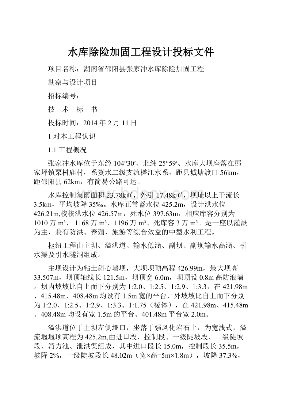 水库除险加固工程设计投标文件.docx