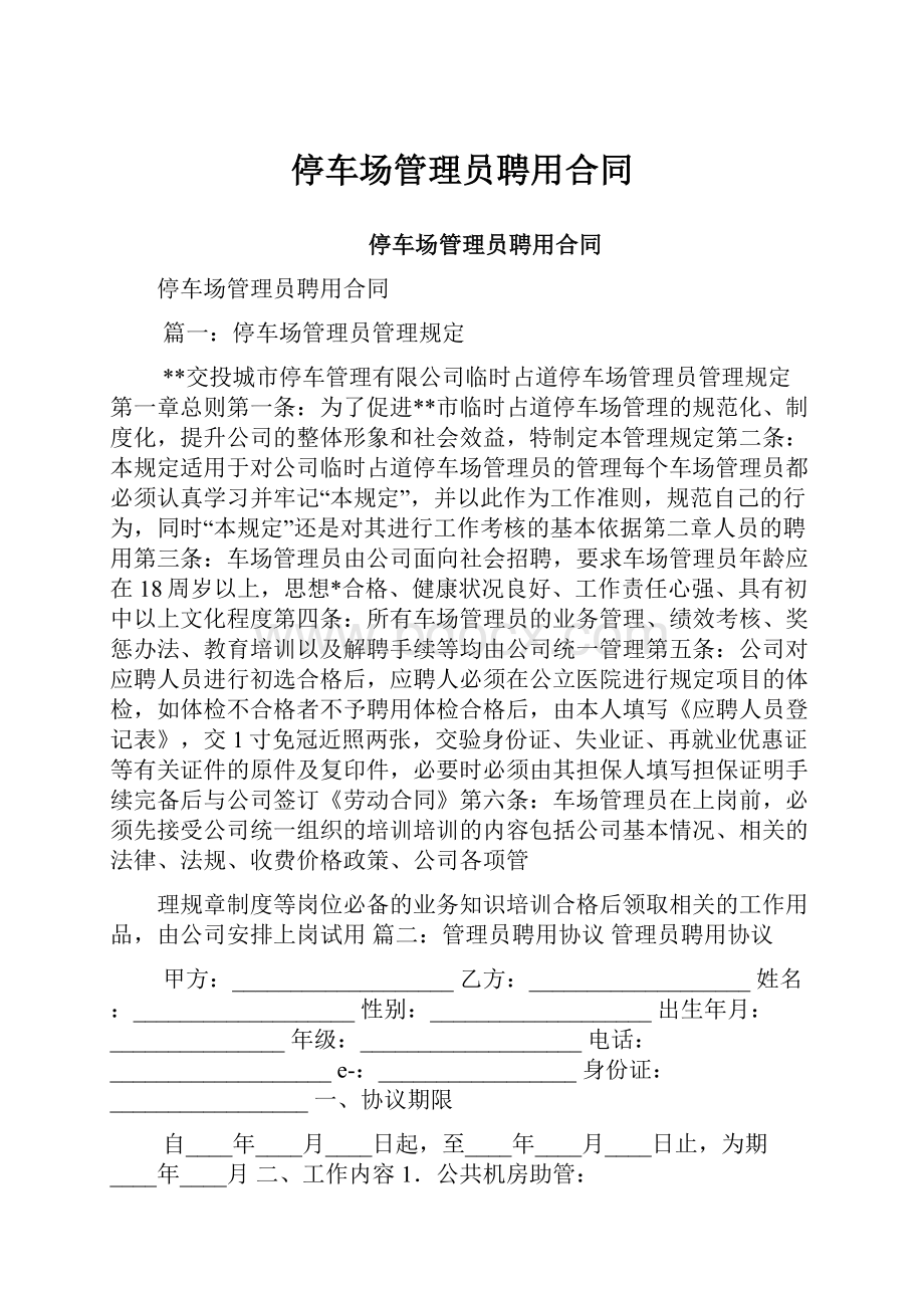 停车场管理员聘用合同.docx