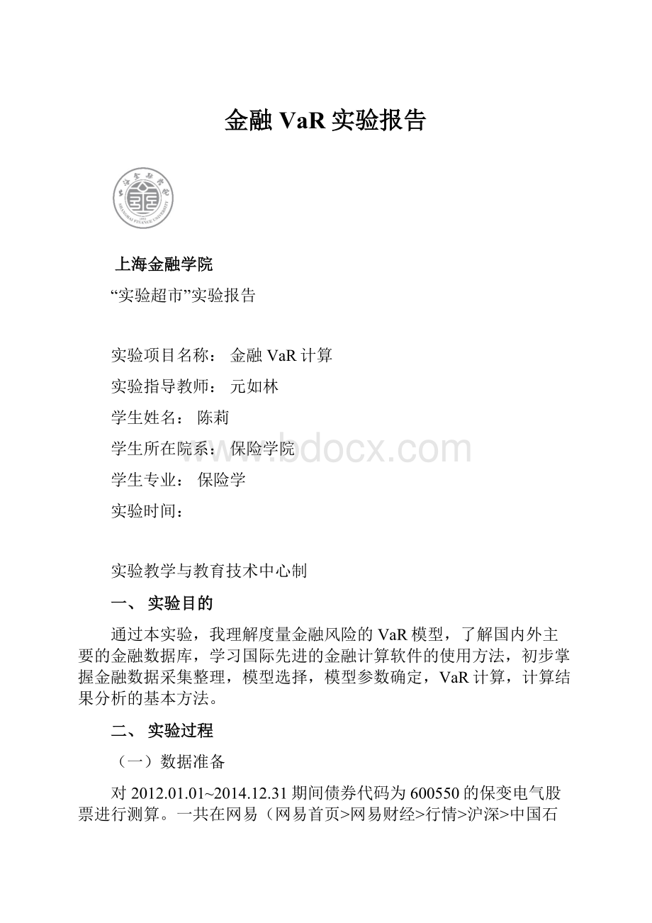 金融VaR实验报告.docx