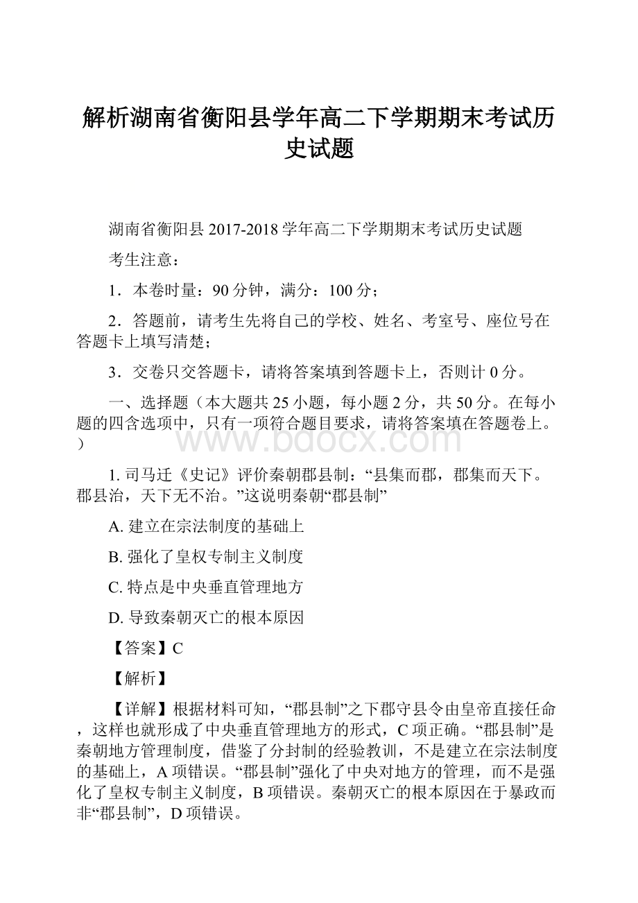 解析湖南省衡阳县学年高二下学期期末考试历史试题.docx