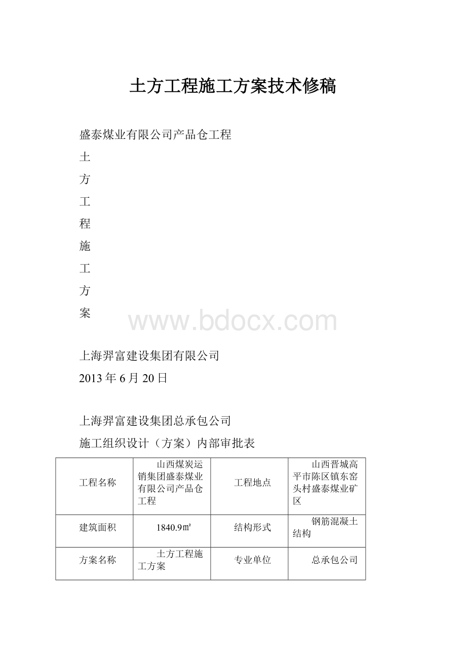 土方工程施工方案技术修稿.docx