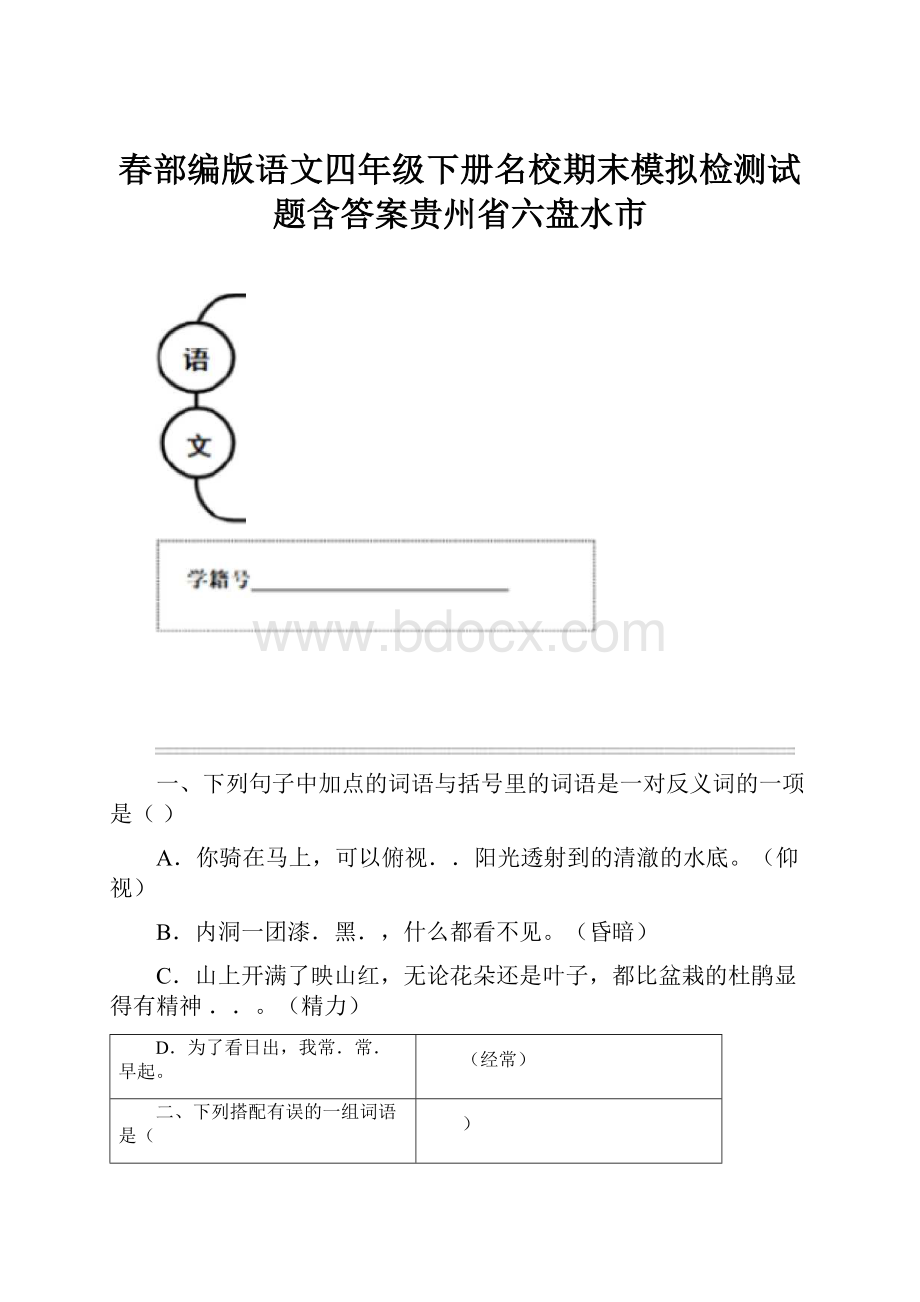 春部编版语文四年级下册名校期末模拟检测试题含答案贵州省六盘水市.docx