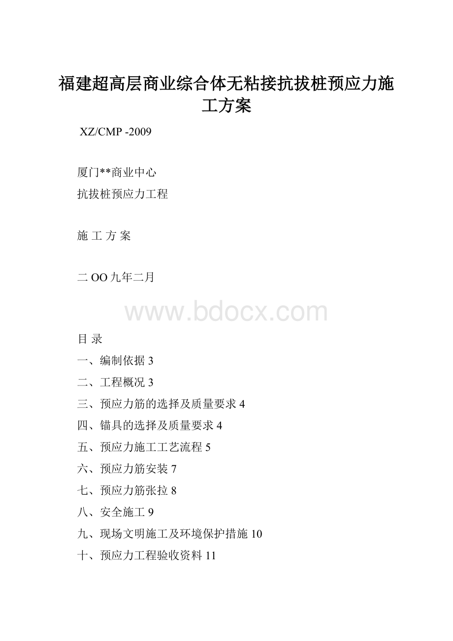 福建超高层商业综合体无粘接抗拔桩预应力施工方案.docx