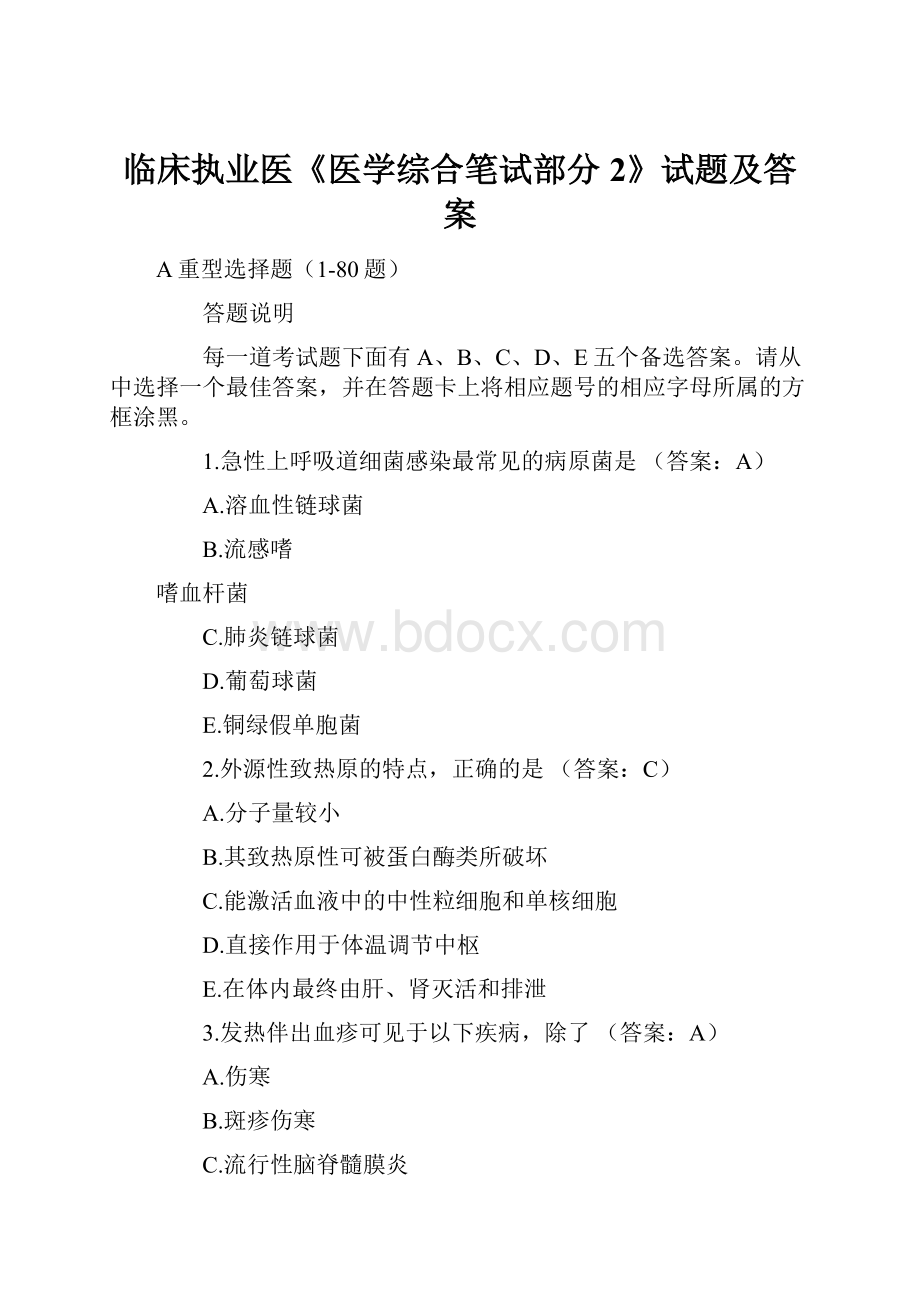 临床执业医《医学综合笔试部分2》试题及答案.docx_第1页