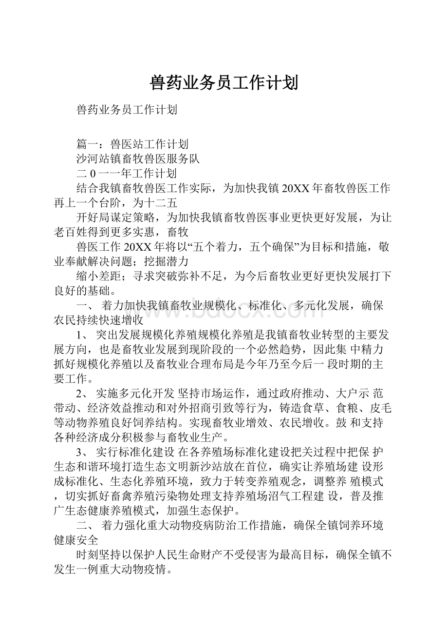 兽药业务员工作计划.docx