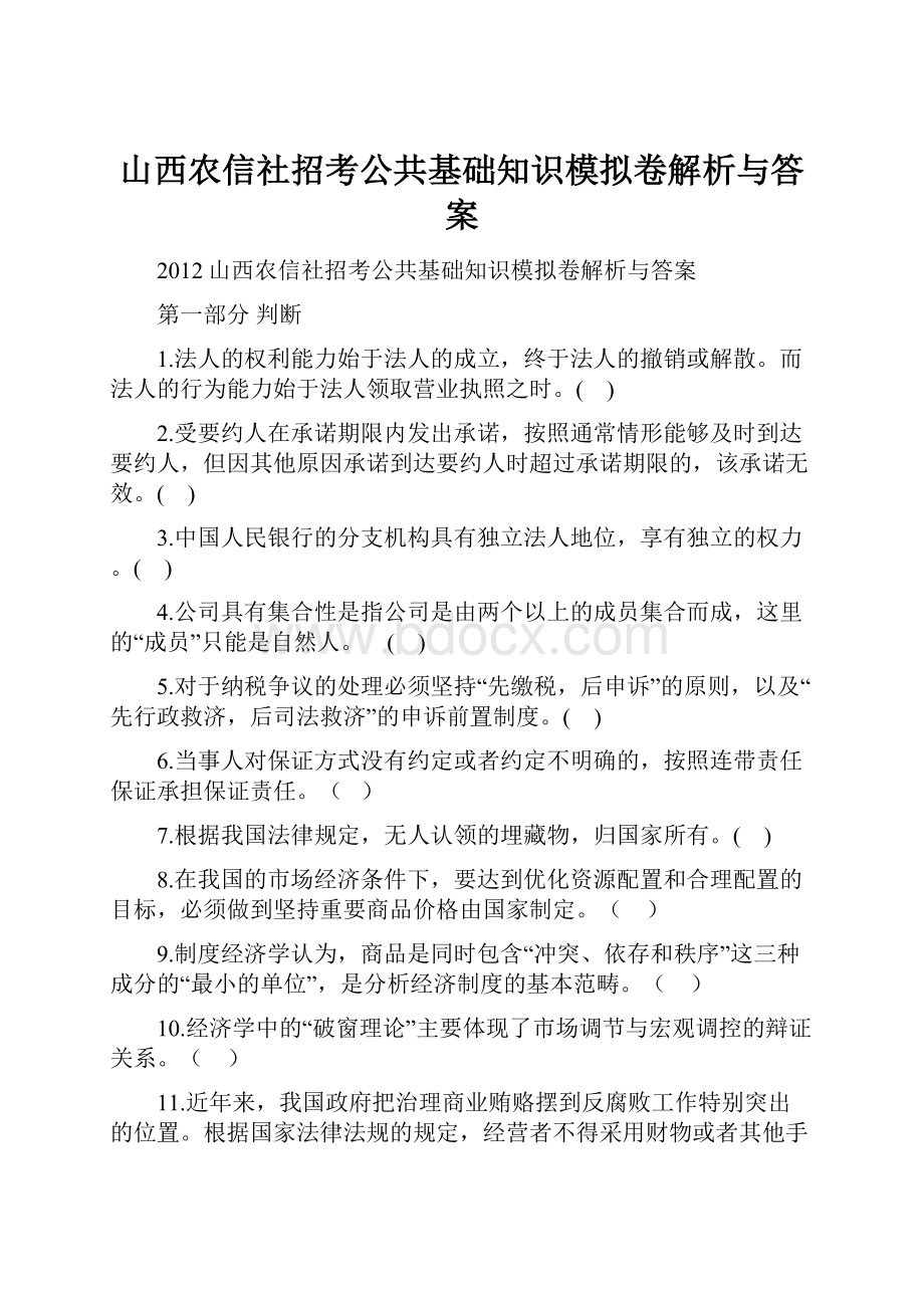 山西农信社招考公共基础知识模拟卷解析与答案.docx