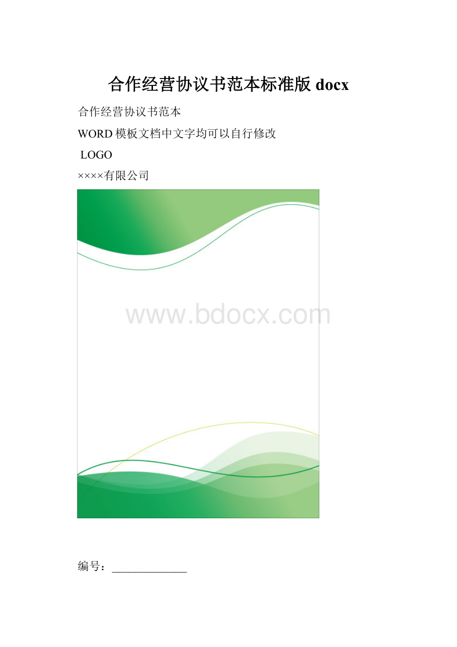 合作经营协议书范本标准版docx.docx