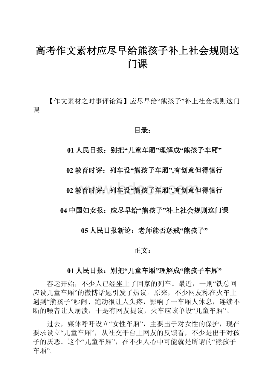 高考作文素材应尽早给熊孩子补上社会规则这门课.docx