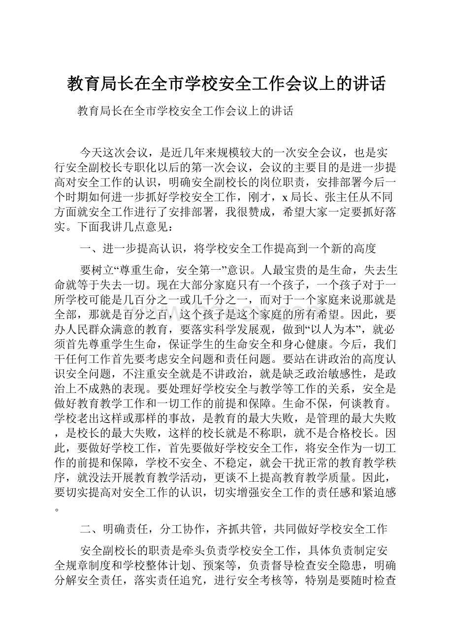 教育局长在全市学校安全工作会议上的讲话.docx