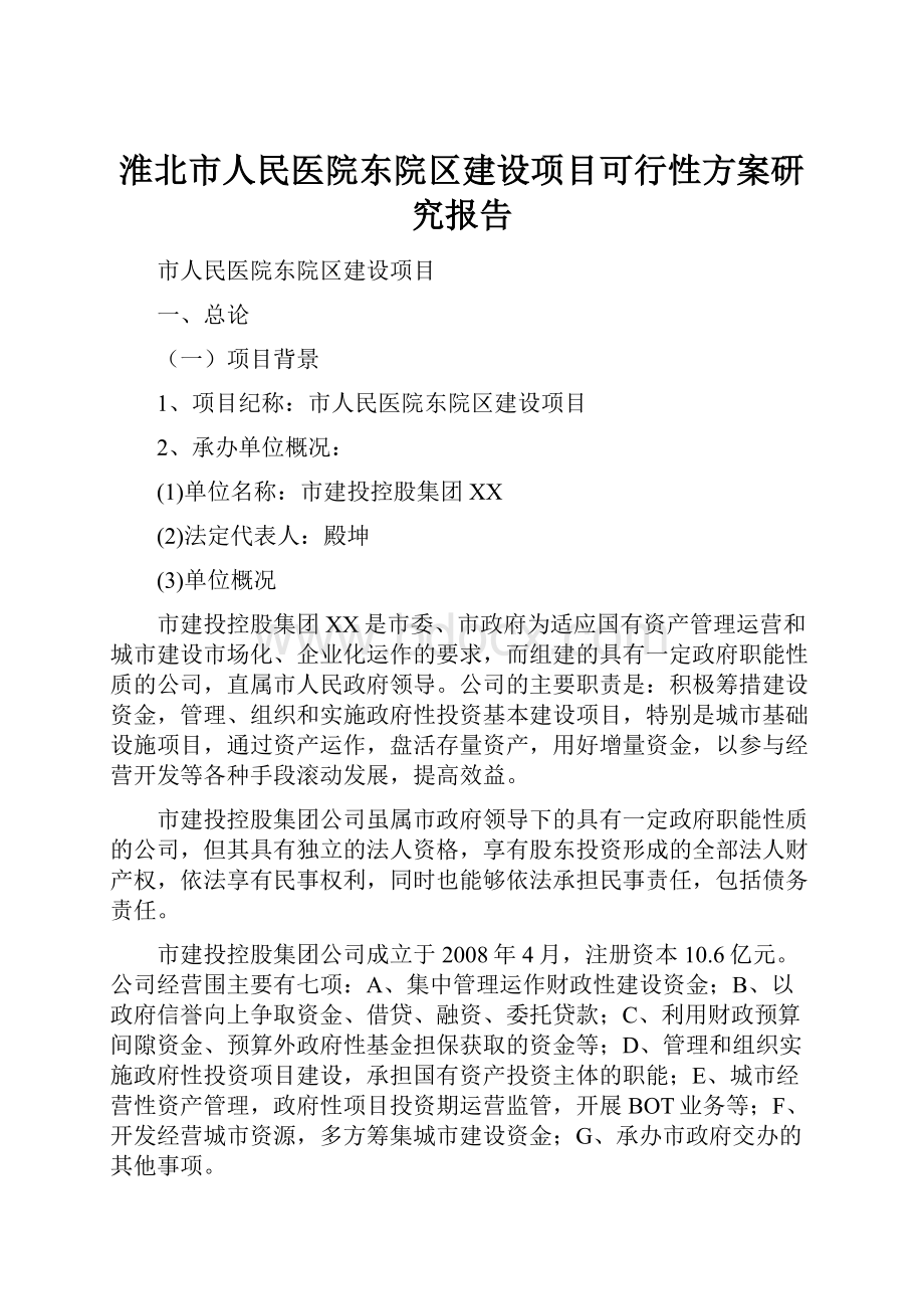 淮北市人民医院东院区建设项目可行性方案研究报告.docx_第1页