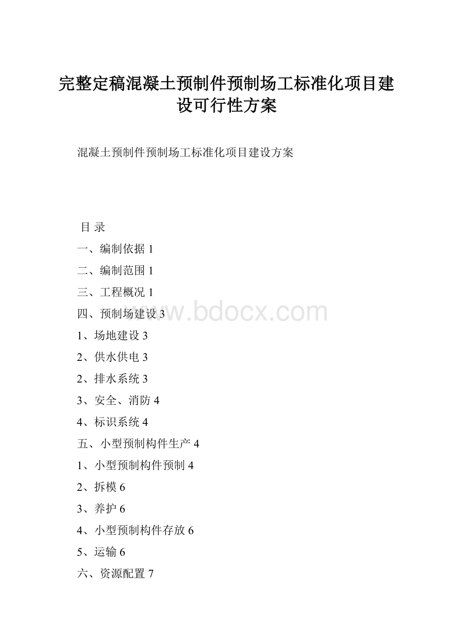 完整定稿混凝土预制件预制场工标准化项目建设可行性方案.docx