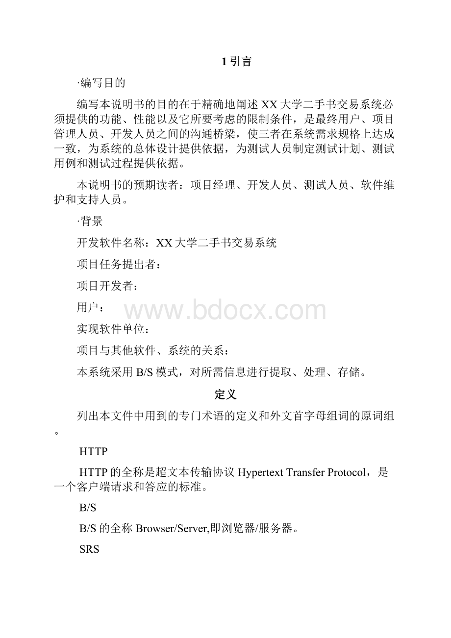 二手书交易系统需求分析报告.docx_第2页