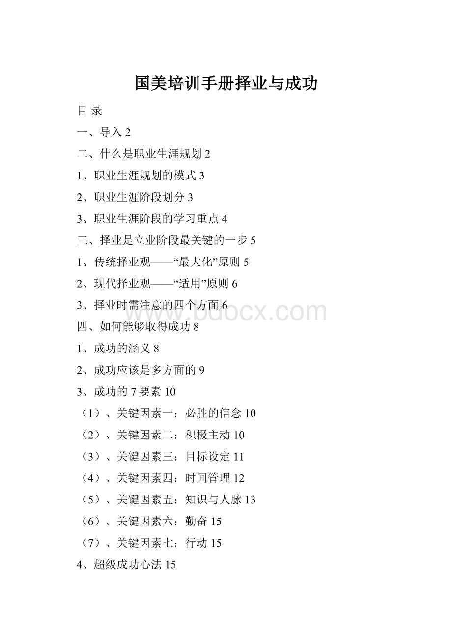 国美培训手册择业与成功.docx