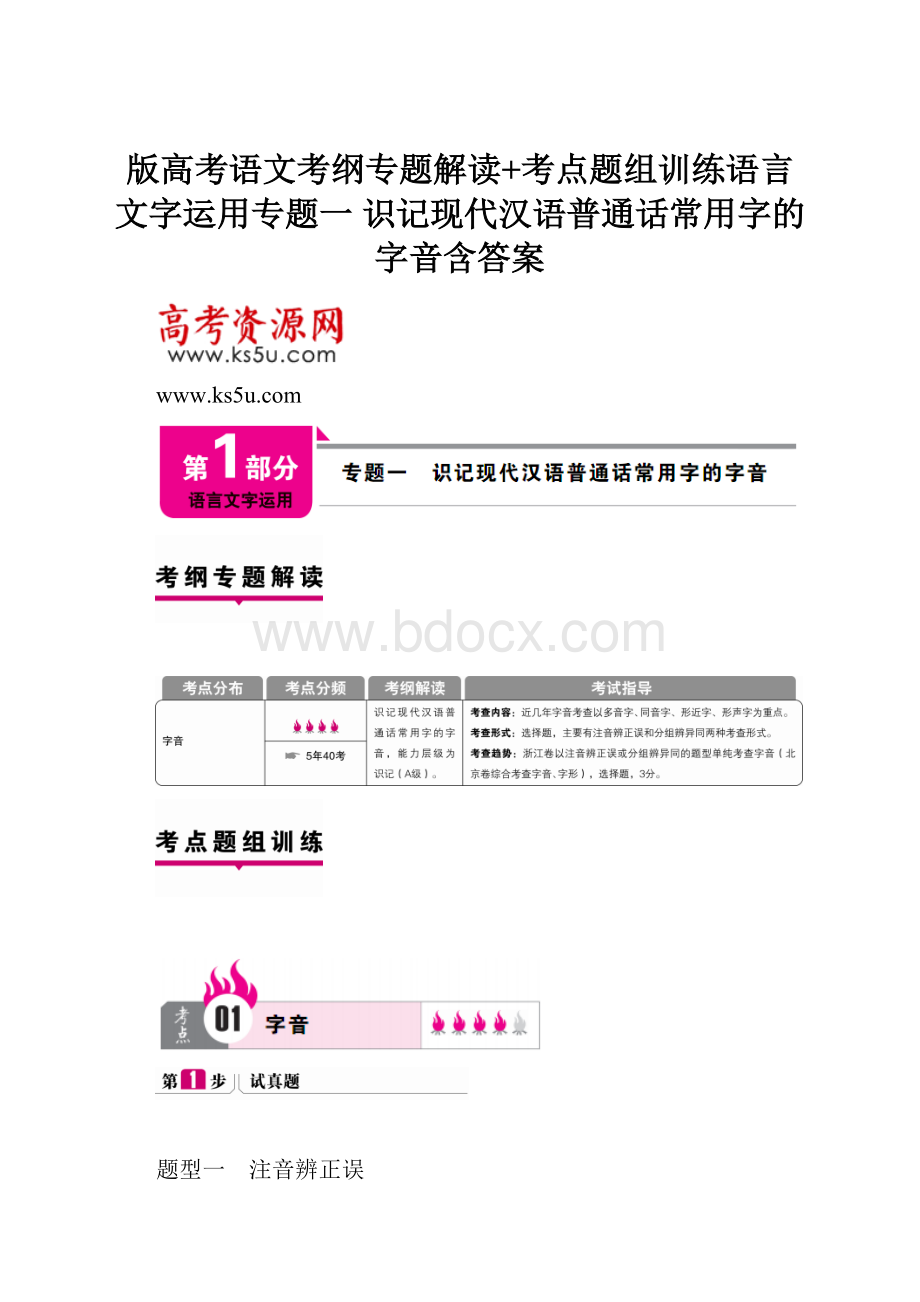 版高考语文考纲专题解读+考点题组训练语言文字运用专题一 识记现代汉语普通话常用字的字音含答案.docx
