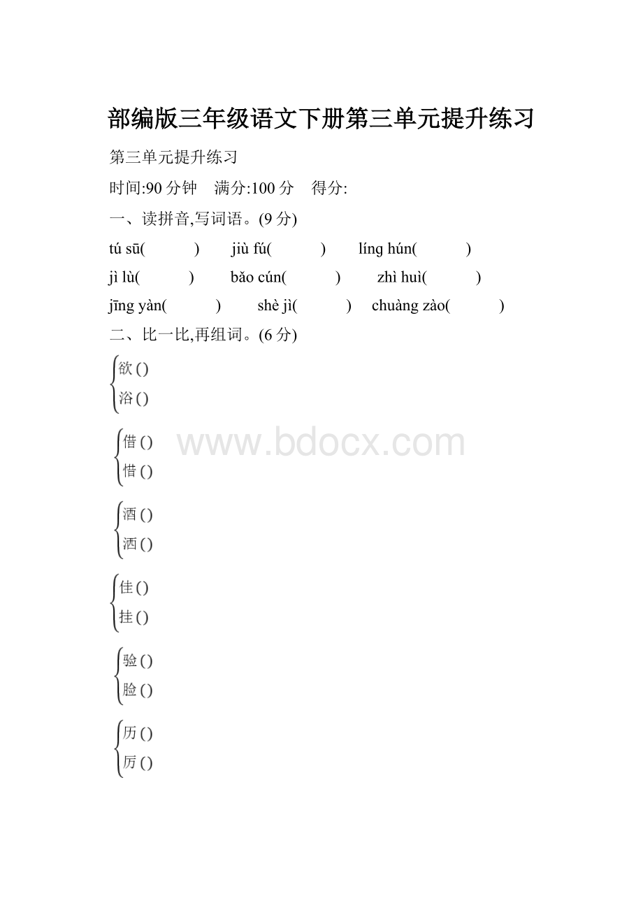 部编版三年级语文下册第三单元提升练习.docx_第1页