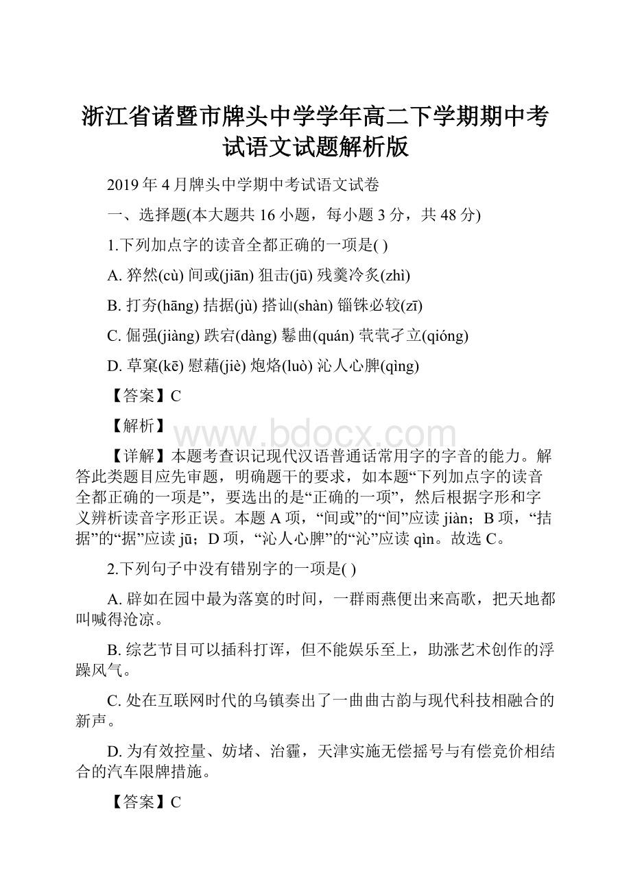 浙江省诸暨市牌头中学学年高二下学期期中考试语文试题解析版.docx_第1页