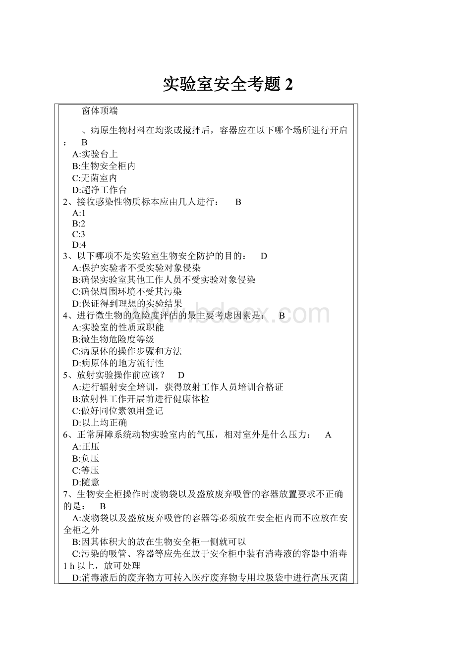 实验室安全考题2.docx_第1页