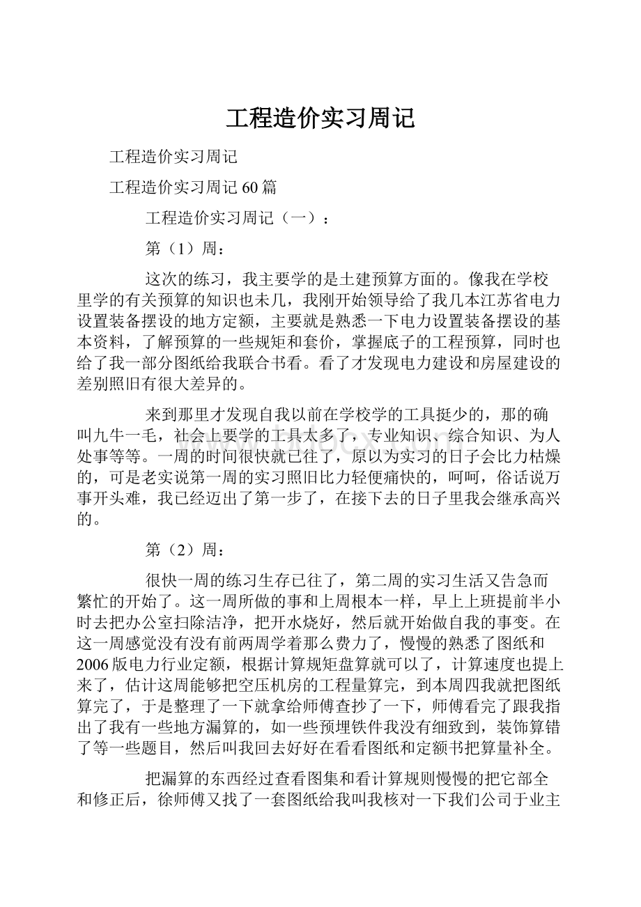 工程造价实习周记.docx_第1页