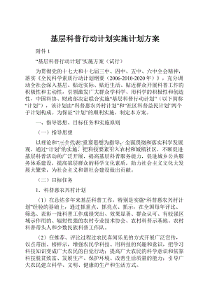 基层科普行动计划实施计划方案.docx