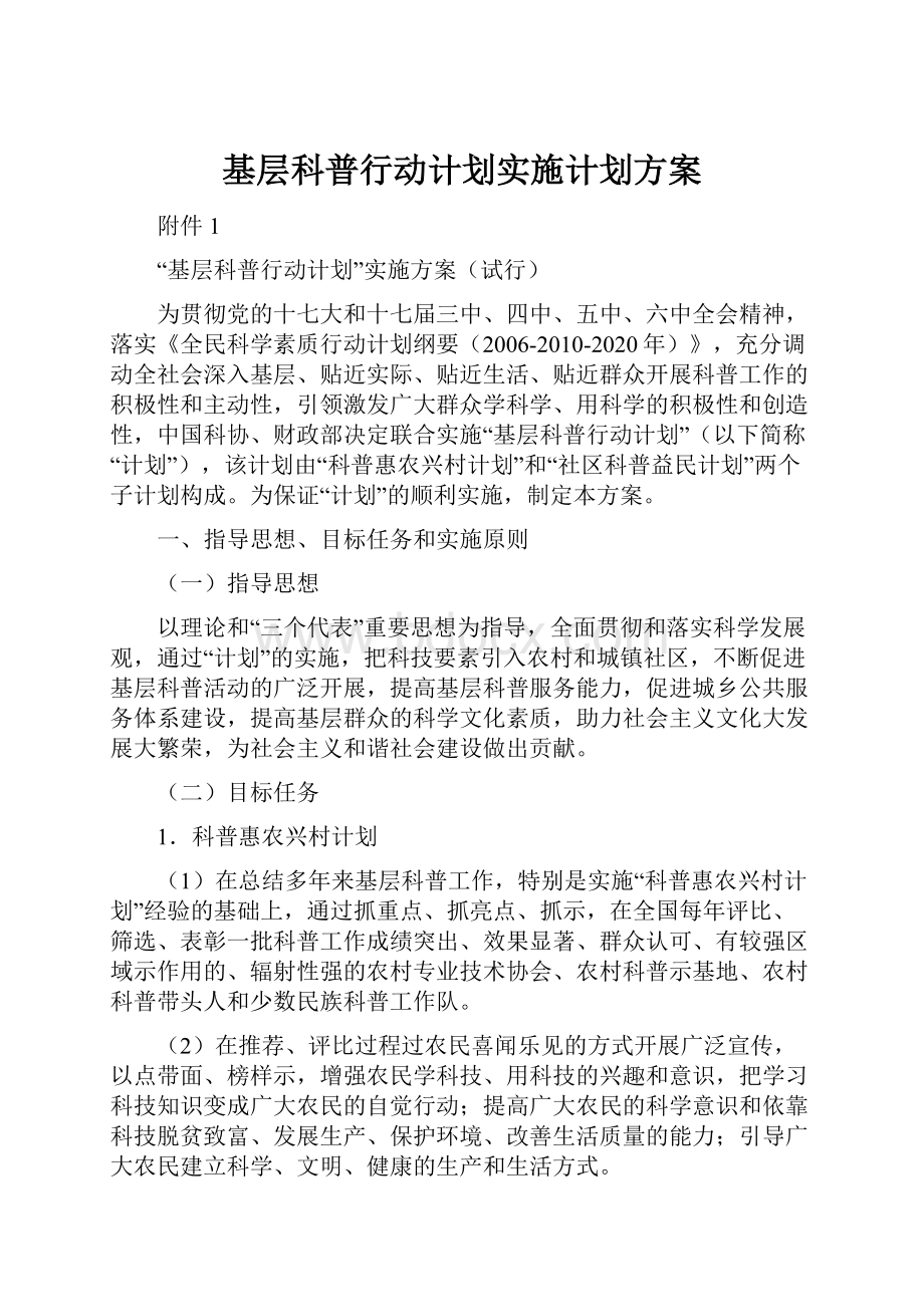 基层科普行动计划实施计划方案.docx