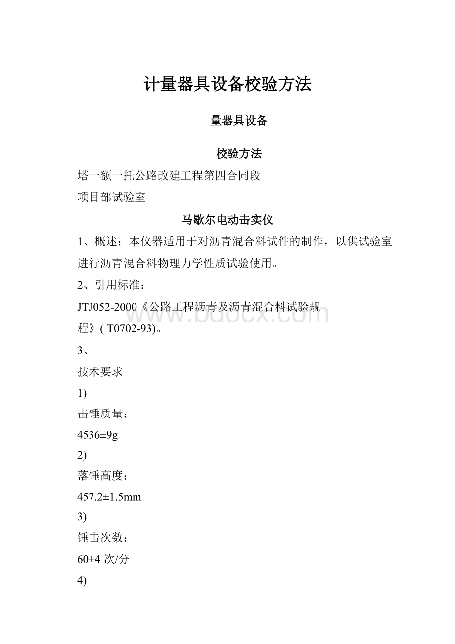 计量器具设备校验方法.docx