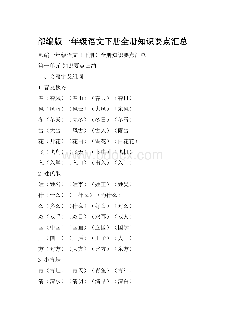 部编版一年级语文下册全册知识要点汇总.docx