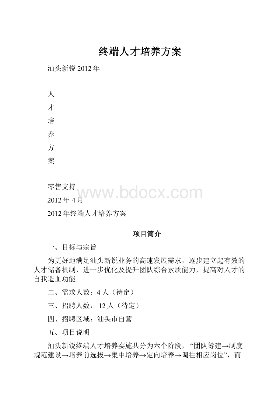 终端人才培养方案.docx_第1页